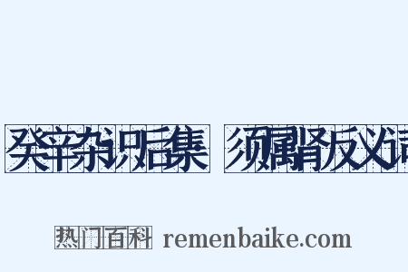 癸辛杂识后集·须属肾反义词是什么意思的图片
